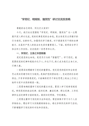 4篇2024公司“学党纪、 明规矩、 强党性” 主题研讨交流发言稿.docx