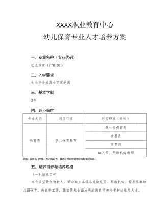 中等职业学校幼儿保育专业人才培养方案.docx