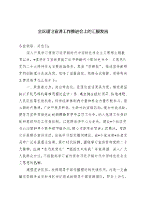 2024年全区理论宣讲工作推进会上的汇报发言.docx