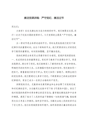 【2024年5月整理廉洁党课讲稿】严守党纪廉洁过节.docx