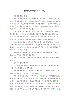 优秀员工事迹材料（33篇）.docx