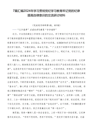 7篇汇编2024年学习贯彻党纪学习教育牢记党的纪律提高自律意识的交流研讨材料.docx