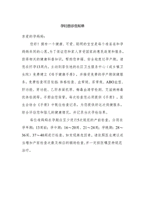 孕妇首诊告知单.docx