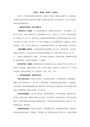“学党纪、明规矩、强党性”心得体会五.docx
