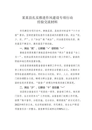 某某县扎实推进作风建设专项行动经验交流材料.docx