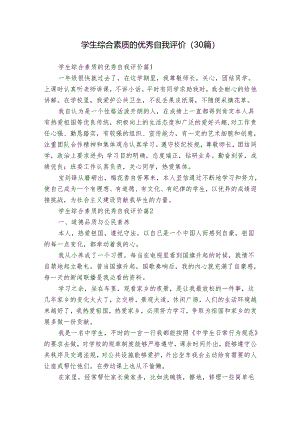 学生综合素质的优秀自我评价（30篇）.docx