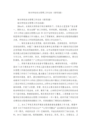 培训学校安全管理工作总结（通用3篇）.docx