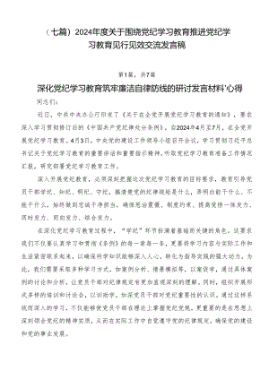（七篇）2024年度关于围绕党纪学习教育推进党纪学习教育见行见效交流发言稿.docx