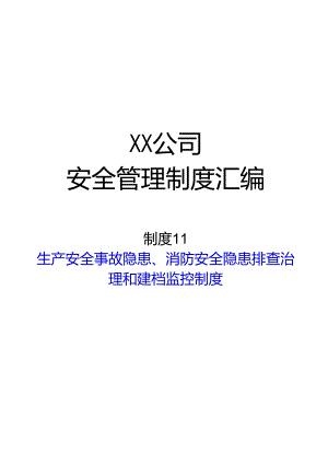 2024《化工企业安全生产标准化管理制度汇编-11安全隐患排查治理和建档监控制度》（修订稿）1.docx