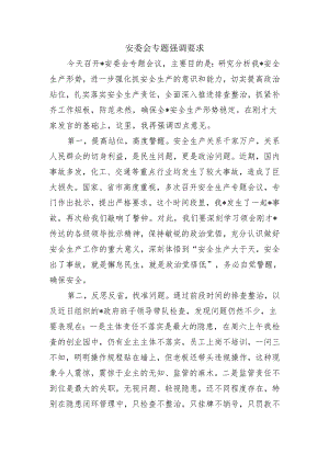 安委会专题强调要求.docx