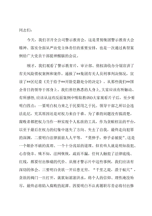 某国有企业董事长在2024年警示教育会上的讲话.docx
