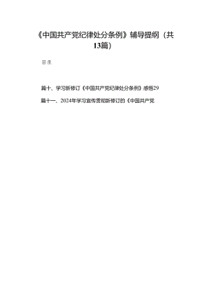 《中国共产党纪律处分条例》辅导提纲（共13篇）.docx