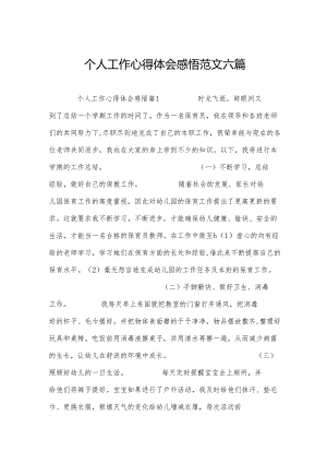 个人工作心得体会感悟范文六篇.docx