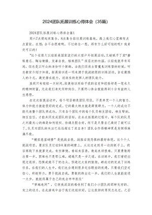 2024团队拓展训练心得体会（35篇）.docx