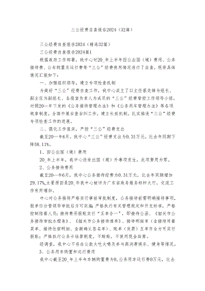 三公经费自查报告2024（32篇）.docx