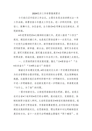 2024经济工作部署强调要求.docx