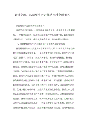 研讨交流：以新质生产力推动乡村全面振兴.docx
