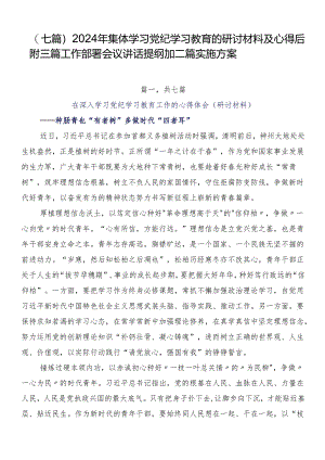 （七篇）2024年集体学习党纪学习教育的研讨材料及心得后附三篇工作部署会议讲话提纲加二篇实施方案.docx