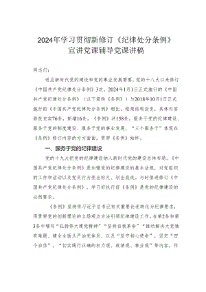 2024年学习贯彻新修订《纪律处分条例》宣讲党课辅导党课讲稿.docx