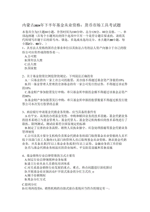 内蒙古2024年下半年基金从业资格：货币市场工具考试题.docx