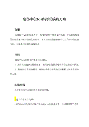 创伤中心双向转诊的实施方案.docx