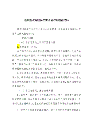 2篇2024年巡察整改专题民主生活会对照检查材料+共青团某市委关于巡察整改进展情况的报告.docx