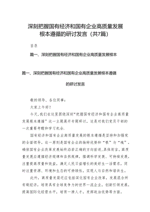 （7篇）深刻把握国有经济和国有企业高质量发展根本遵循的研讨发言汇编.docx