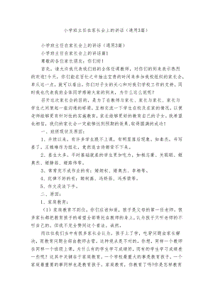 小学班主任在家长会上的讲话（通用3篇）.docx