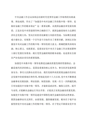 中心组发言材料：加强党中央集中统一领导 做好新时代金融工作.docx