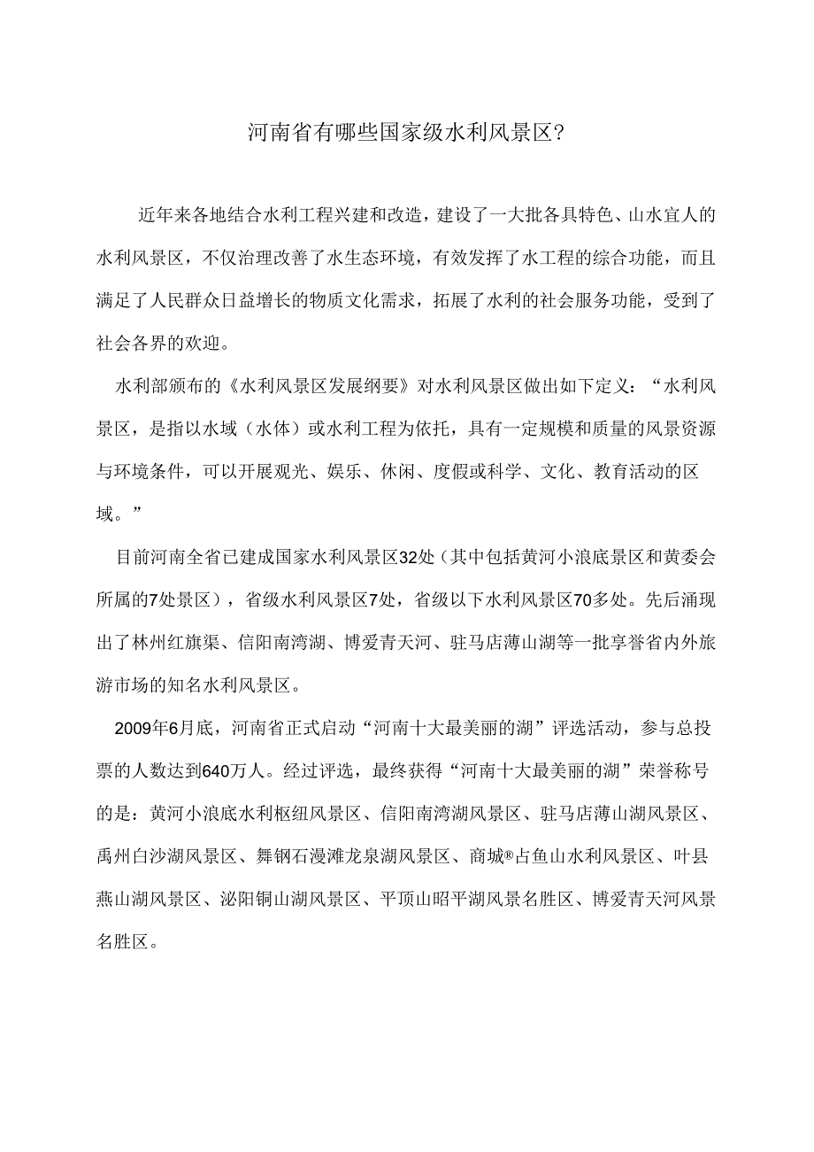 河南省有哪些国家级水利风景区?(2024年).docx_第1页