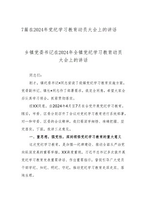 7篇在2024年党纪学习教育动员大会上的讲话.docx