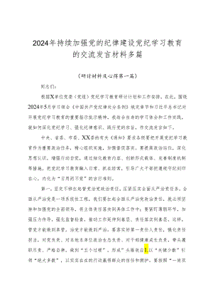 2024年持续加强党的纪律建设党纪学习教育的交流发言材料多篇.docx