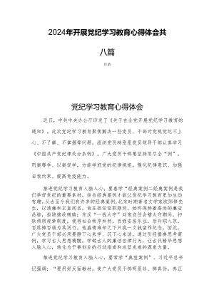 2024年开展党纪学习教育心得体会共八篇.docx