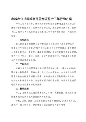 市城市公共区域客井盖专项整治三年行动方案.docx