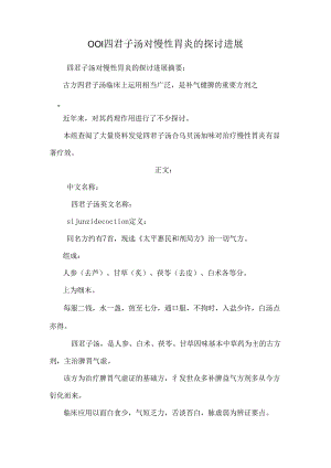 001四君子汤对慢性胃炎的研究进展.docx