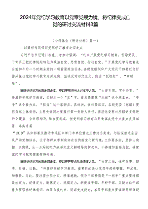 2024年党纪学习教育以党章党规为镜将纪律变成自觉的研讨交流材料8篇.docx