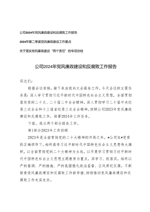 公司2024年党风廉政建设和反腐败工作报告.docx
