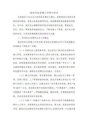组织系统党建工作研讨发言.docx