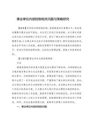 事业单位内部控制相关问题与策略研究.docx