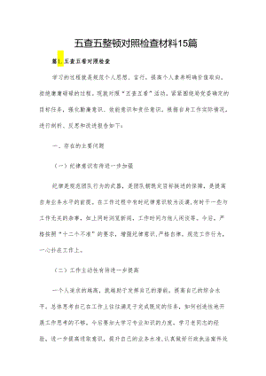 五查五整顿对照检查材料15篇.docx