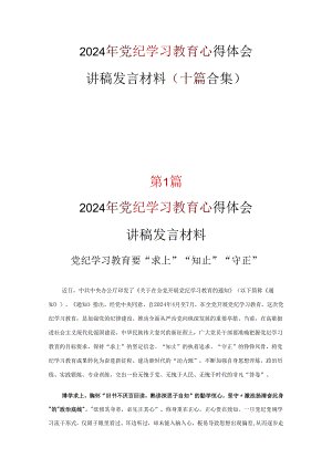 党纪学习教育学习心得优选10篇.docx