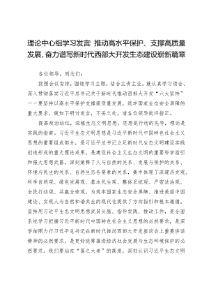 理论中心组学习发言：推动高水平保护、支撑高质量发展奋力谱写新时代西部大开发生态建设崭新篇章.docx
