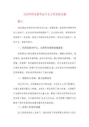 202x年村支部书记个人工作总结五篇.docx