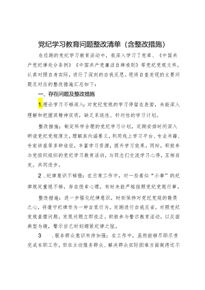 党纪学习教育问题整改清单（含整改措施）.docx