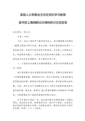 某县人大常委会主任在党纪学习教育读书班上围绕群众纪律的研讨交流发言.docx