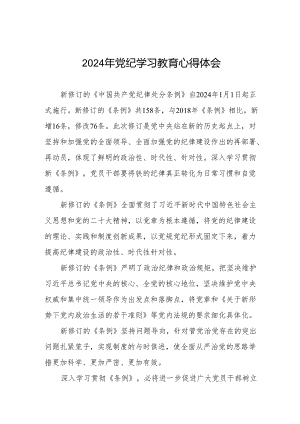2024年党纪教育活动学习心得体会(七篇).docx