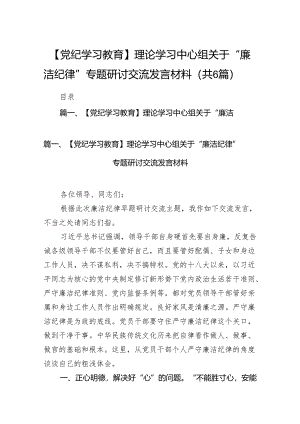 【党纪学习教育】理论学习中心组关于“廉洁纪律”专题研讨交流发言材料（共6篇选择）.docx