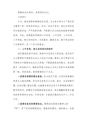 党纪学习教育专题党课讲稿：做到四有树立四个方面标杆.docx