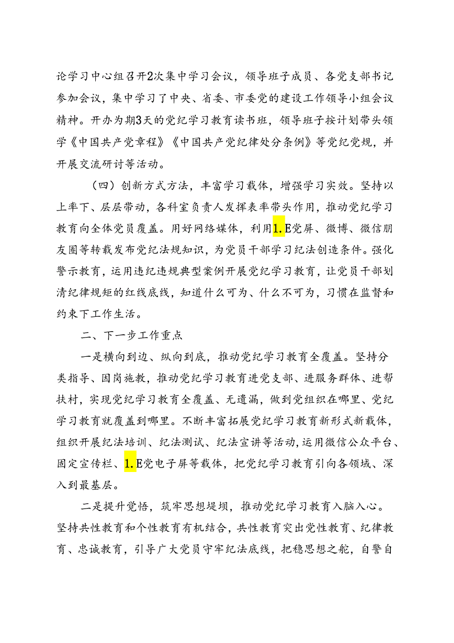 2024年党纪学习教育阶段性工作报告总结(4月-7月)(共五篇选择).docx_第2页
