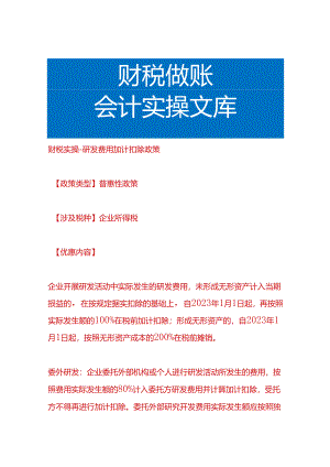 财税实操-研发费用加计扣除政策.docx